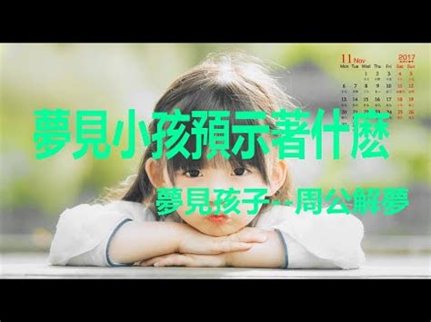 夢到小孩是幾號|夢見小孩子是幾號